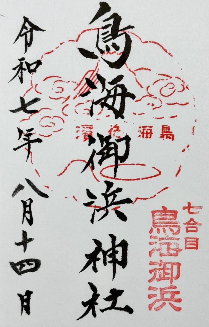 鳥海山　秋田県　山形県　日本百名山　花の百名山　鳥海山大物忌神社・御浜神社　御朱印