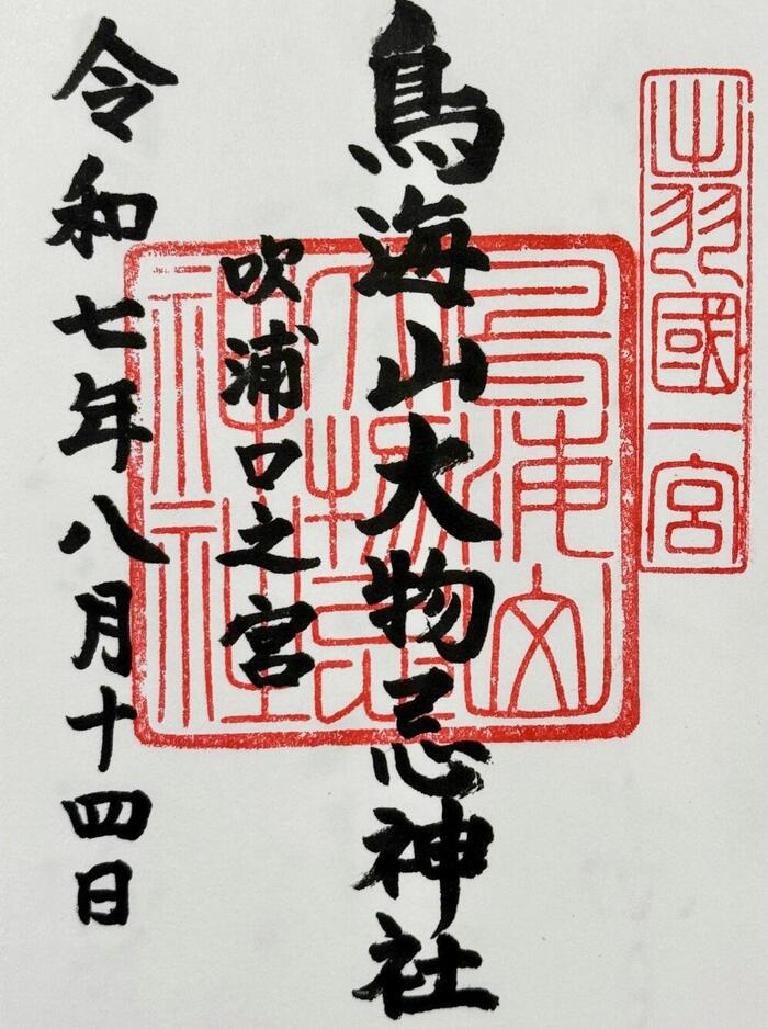 鳥海山大物忌神社・吹浦口之宮　御朱印