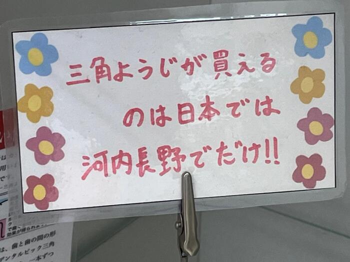 河内長野の地場産業つまようじ