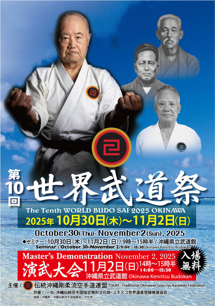 025年10月30日から11月2日にかけて第10回世界武道祭