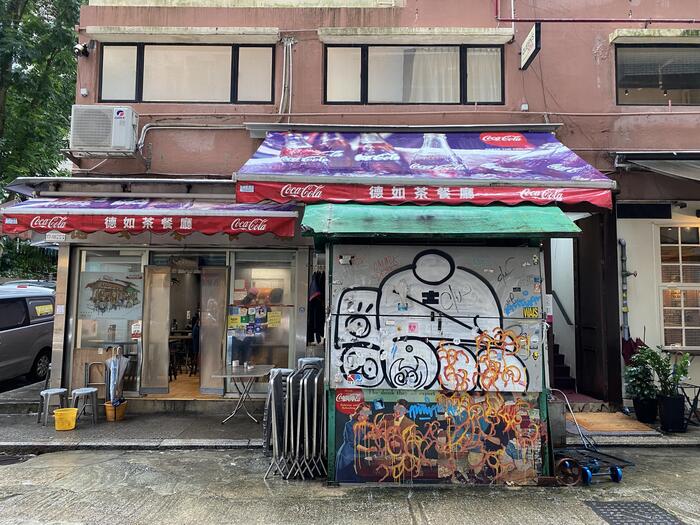 德如茶餐廳の外観