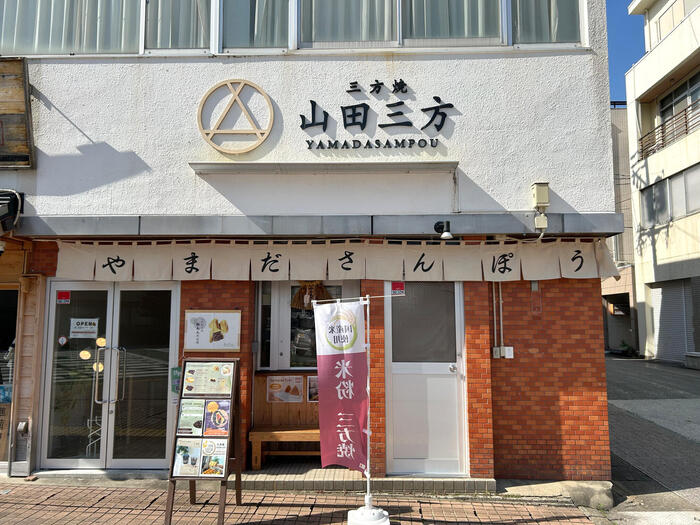 三方焼 山田三方の外観