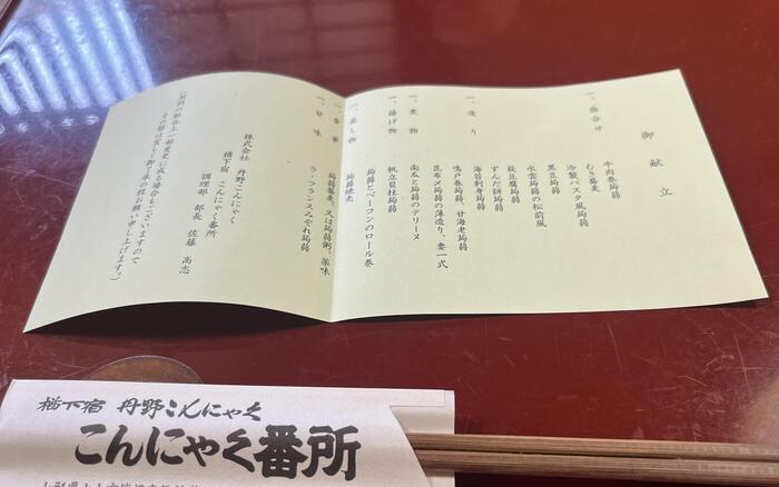当日のお品書き。これを見ただけでは蒟蒻でできているとは想像できませんでした