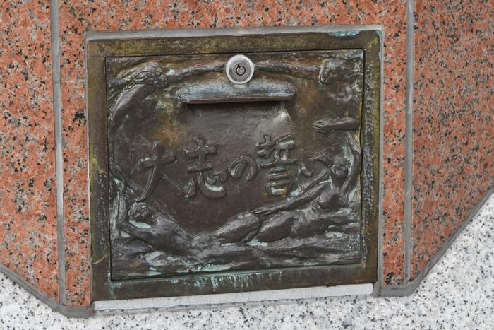 像の台座には「大志の誓い」のポスト