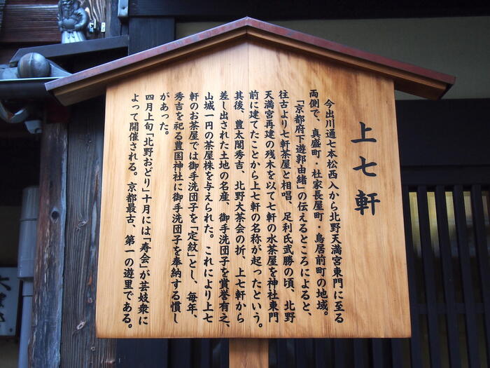 上七軒の始まりは文安元年。京都で一番古い花街。