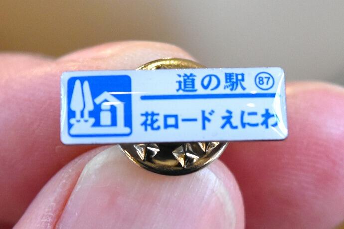 北海道限定「ガチャピンズラリー」　道の駅　花ロードえにわ