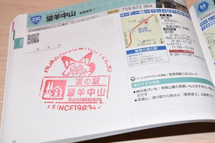 北海道　スタンプラリー　道の駅　