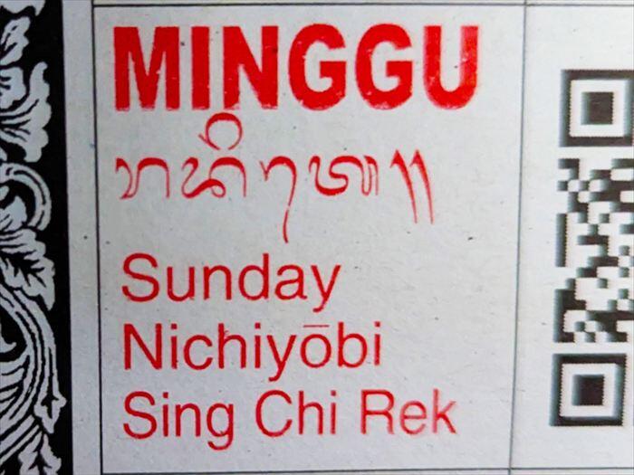 バリカレンダー　曜日の表記は、上から順に「インドネシア語」「バリ語（記号のような文字）」「英語」「日本語（ローマ字）」「中国語（アルファベット）」