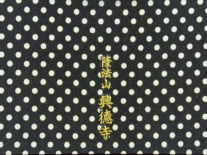 興德寺　興徳寺　大阪市　天王寺区　御朱印帳