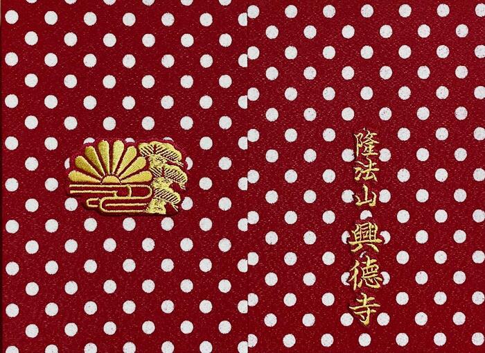 興德寺　興徳寺　大阪市　天王寺区　御朱印帳