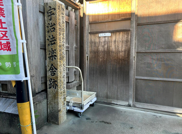 伊勢神宮内宮 おはらい町　宇治法楽舎跡