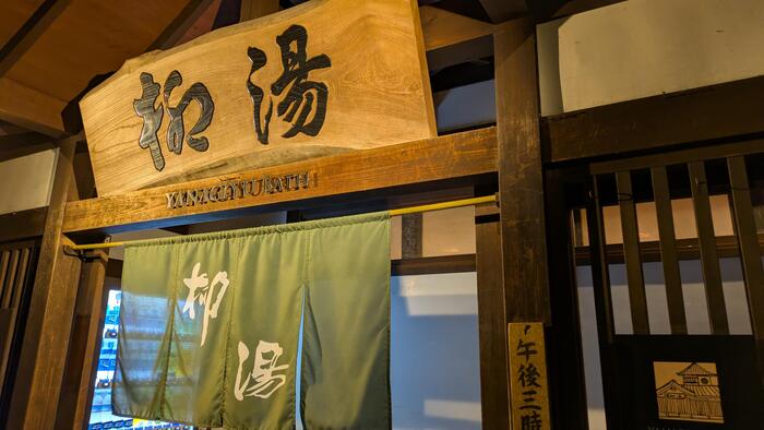 柳湯｜小さくても、城崎らしさが詰まっている