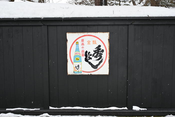 秋田・大仙市　鈴木酒造　看板