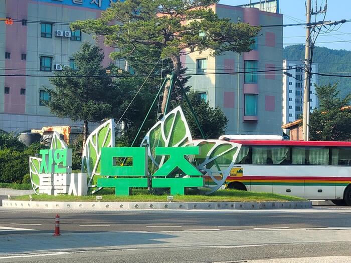 茂朱へのアクセス　オブジェ