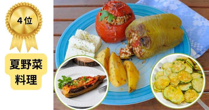 アテネ　ギリシャ料理　グルメ　おすすめ　夏野菜料理