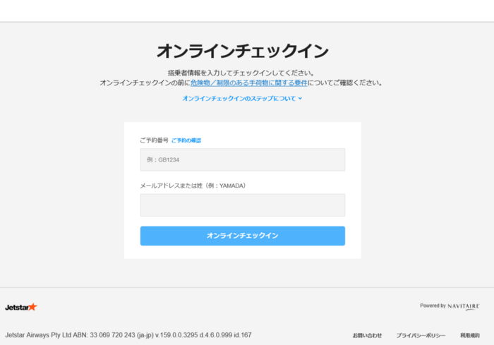 オンラインチェックイン　空港