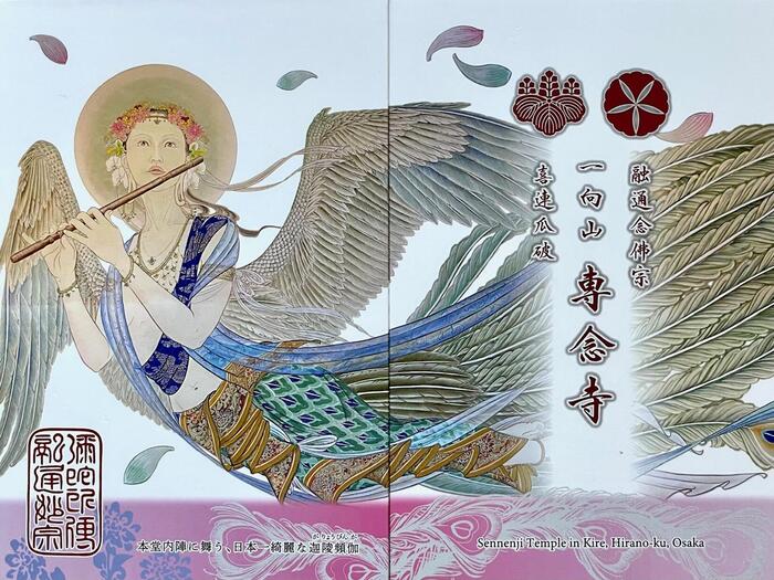 一向山　専念寺　融通念仏宗　大阪府　大阪市　平野区　喜連　人形供養　悪縁切り　サクラネコ　日本一美しい迦陵頻伽　ネコ坊主　御朱印