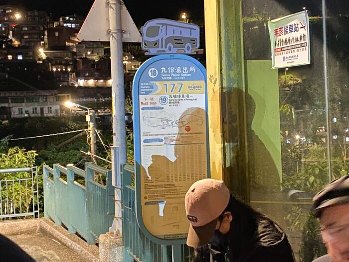 九份派出所のバス停