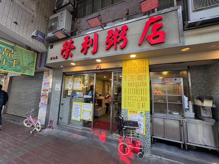 香港で出会う至福のお粥　榮利粥店　外観