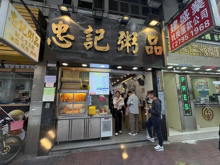 香港で出会う至福のお粥　忠記粥品　お店の外観