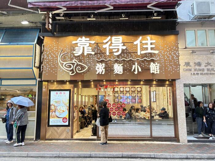 香港で出会う至福のお粥　靠得住粥麵小館　お店入り口