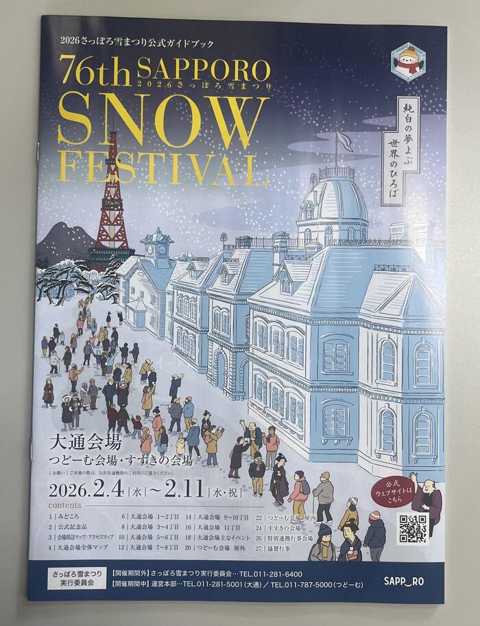 北海道　札幌　さっぽろ雪まつり　ポスター　2026
