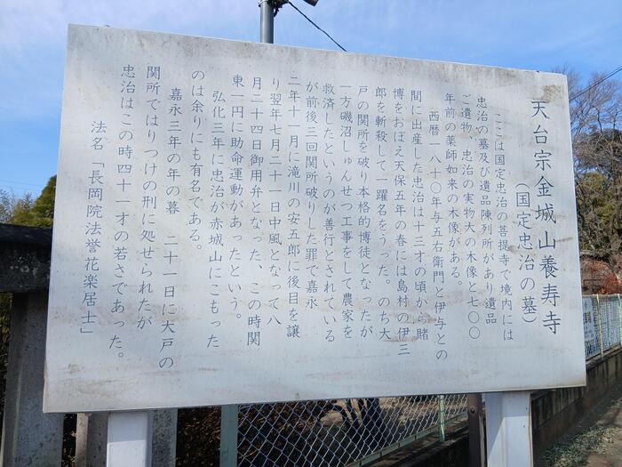 群馬県　国定忠治　養寿寺　案内版