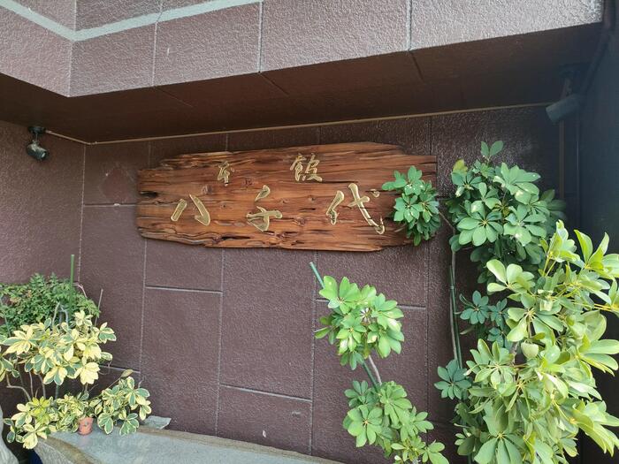 香川県　こんぴらさん　金刀毘羅宮　こんぴら温泉湯元八千代