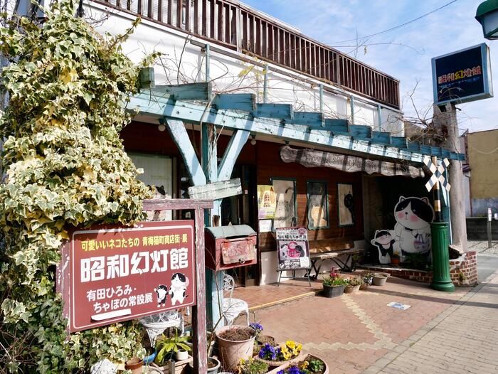 昭和幻燈館の外観