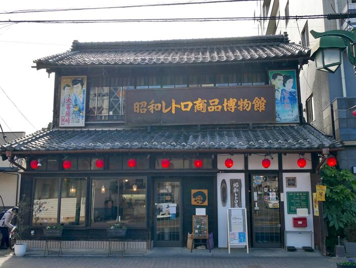 昭和レトロ商品博物館の外観