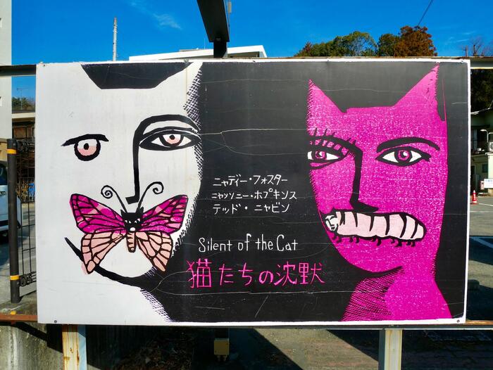 猫たちの沈黙と書かれた看板