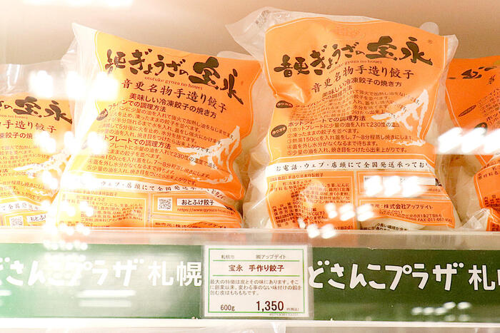 宝永 手作り餃子の袋