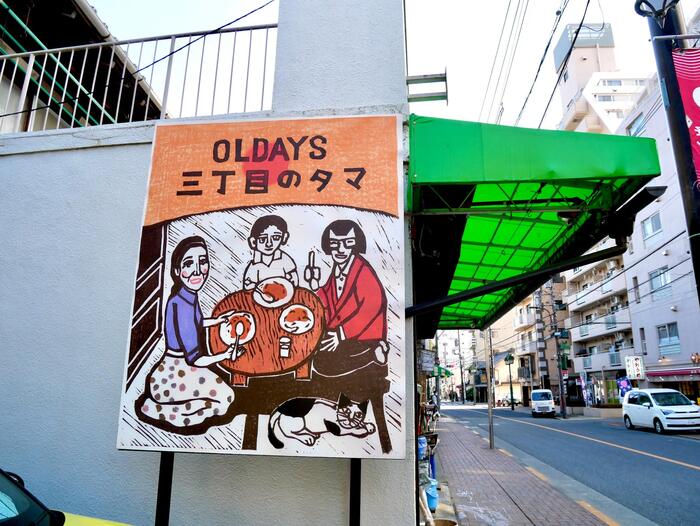 三丁目のタマと書かれた看板