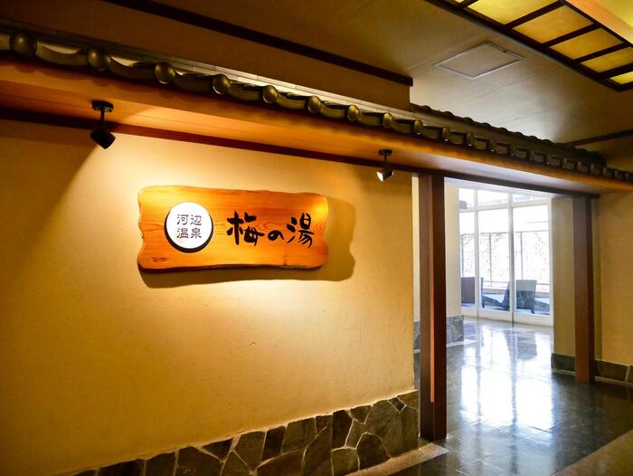 河辺温泉 梅の湯