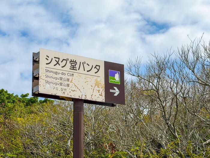 シヌグ堂バンタ　沖縄県　観光　穴場スポット　看板