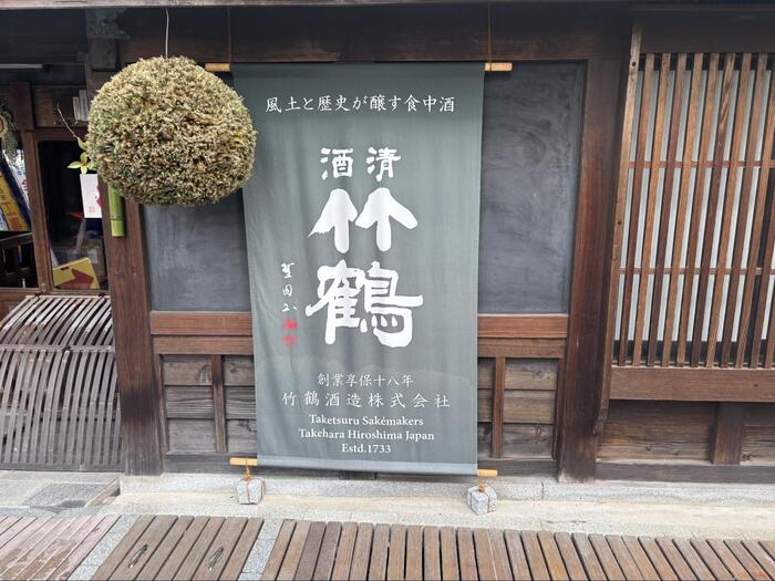 小京都・竹原　広島県　観光　土産　竹鶴酒造