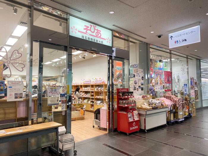 埼玉県物産観光館 そぴあの外観