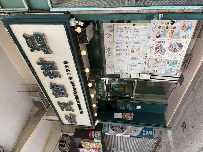 地茂館甜品