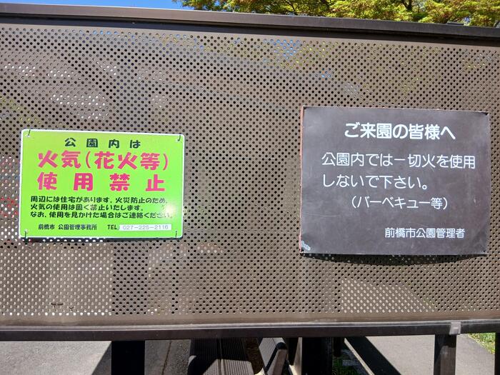 赤城山 嶺公園 群馬県　注意案内