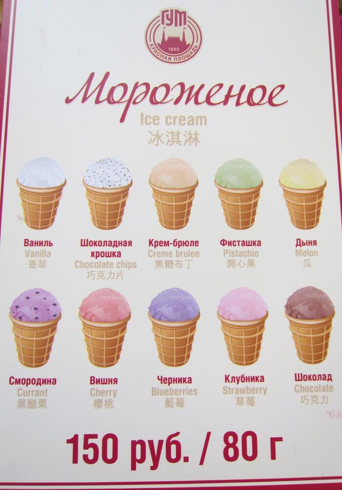 ロシア　モスクワ　赤の広場　観光　アイスクリーム　