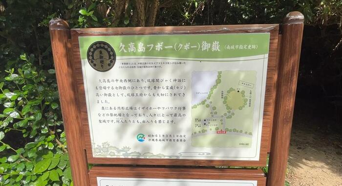 神の島、久高島のフボー御嶽の案内版