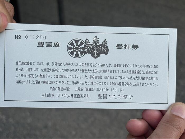 京都　観光　大河ドラマ　豊臣兄弟　秀吉　穴場スポット　豊国廟　登拝券