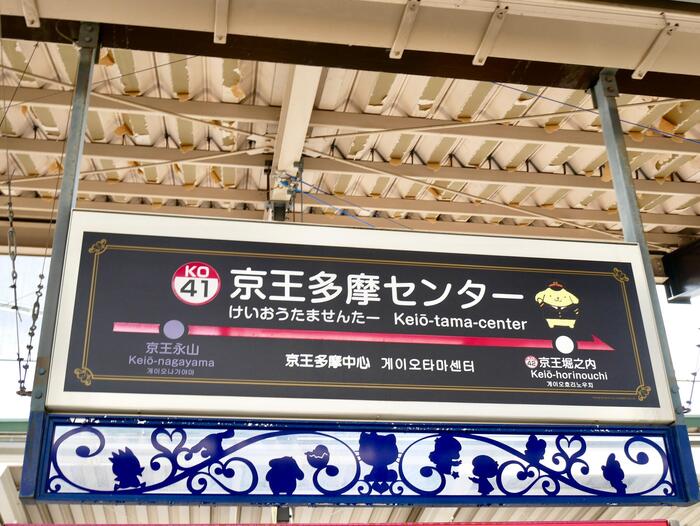 京王多摩センターの、キャラクターが描かれた駅名標