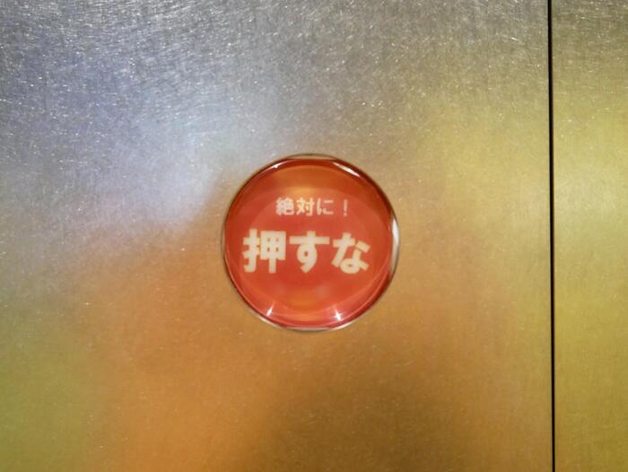 絶対に！押すなの赤いボタン