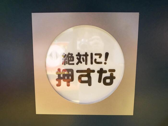 絶対に！押すなのボタン