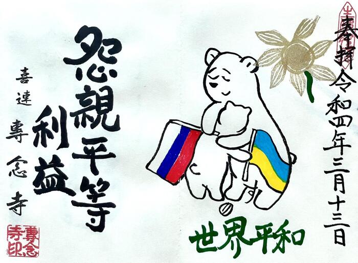 一向山　専念寺　融通念仏宗　大阪府　大阪市　平野区　喜連　人形供養　悪縁切り　サクラネコ　日本一美しい迦陵頻伽　ネコ坊主　御朱印
