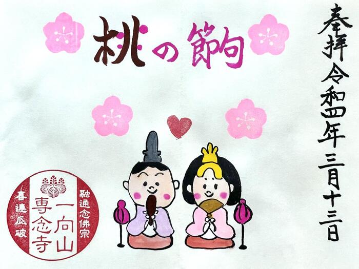 一向山　専念寺　融通念仏宗　大阪府　大阪市　平野区　喜連　人形供養　悪縁切り　サクラネコ　日本一美しい迦陵頻伽　ネコ坊主　御朱印
