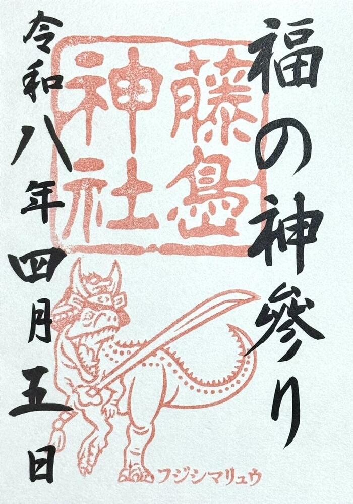 御竜印　福井県　御朱印　藤島神社
