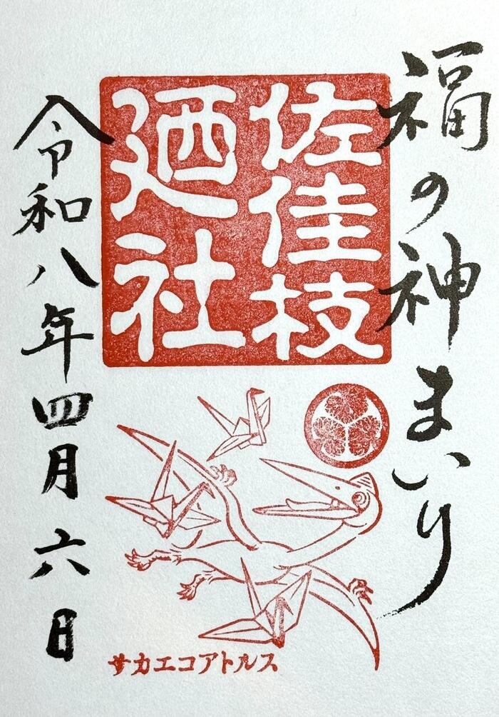 御竜印　福井県　御朱印　佐佳枝廼社