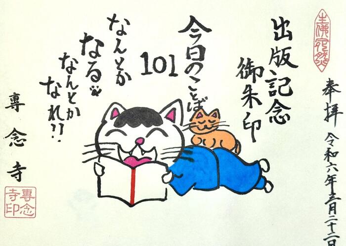 一向山　専念寺　融通念仏宗　大阪府　大阪市　平野区　喜連　人形供養　悪縁切り　サクラネコ　日本一美しい迦陵頻伽　ネコ坊主　御朱印